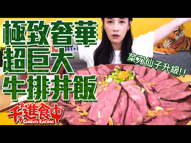 【千千進食中】極致奢華超巨大牛排丼!菜刀仙子升級!